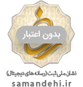 نماد اعتماد الکترونیکی